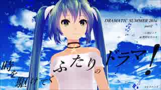 【初音ミク】DRAMATIC SUMMER 2016 Part2【オリジナル曲】【テクノポップ】
