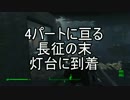 【実況】私のFallout 4⊿195