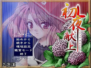 初夜献上　全曲集