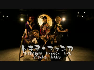 【流星・ハク・K’suke・SHIRAHAN・RYO】　トキヲ・ファンカ　【踊ってみた】