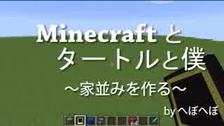 【Minecraft】ComputerCraftで一気に家並みを作る