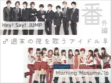 ♂週末の夜を歌うアイドル♀