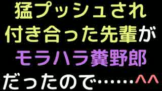猛プッシュされ付き合った先輩がモラハラ糞野郎だったので……＾＾