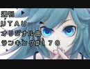 週刊UTAUオリジナル曲ランキング＃１７０