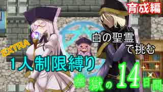 【 幽獄の14日間 】EXTRA 白の聖霊で聖霊1人制限プレイ ～育成編～