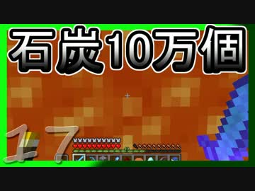 【ゆっくり実況】とりあえず石炭10万個集めるマインクラフト#17【Minecraft】