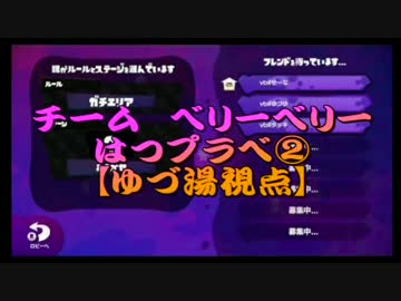 Splatoonチーム"very berry"初プラべ②【ゆづ湯視点】