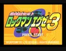 電脳世界へプラグイン！「ロックマンエグゼ3実況プレイpart1」