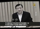 ５人の政治局委員が劉雲山氏を弾劾