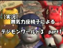 【実況】無気力座椅子によるデジモンワールド3　part1