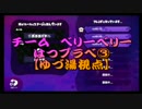 Splatoonチーム"very berry"初プラべ③【ゆづ湯視点】