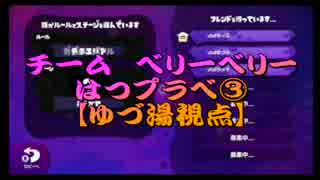 Splatoonチーム"very berry"初プラべ③【ゆづ湯視点】