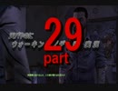 天パやのにウォーキングデッドを実況　part29