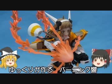 ゆっくりが作る バーニング響