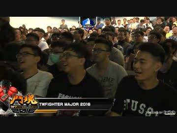 TWFighterMajor2016 スト5 GrandFinal マゴ vs ときど part3