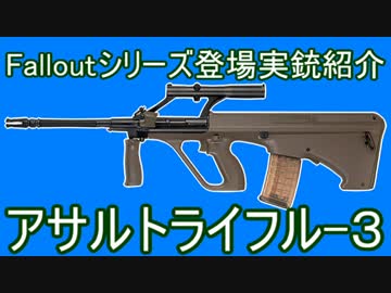 Falloutシリーズ 登場実銃紹介 ライフル編⑤ AR-3