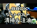 【コペン】 シートベルト清掃&注油 【L880K】