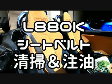 【コペン】 シートベルト清掃&amp;注油 【L880K】