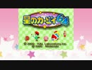 【星のカービィ64】楽しく☆ゆる縛り☆lesson1【ゆっくり実況】