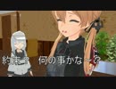 [MMD艦これ]艦娘交流記１６話　 「独ソ戦(恋愛)」