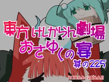 東方けしからん劇場おさゆくの宴　其の225