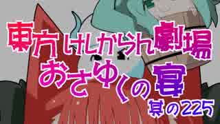 東方けしからん劇場おさゆくの宴　其の225