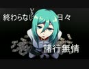 【初音ミク】愚社会人【社畜の歌】