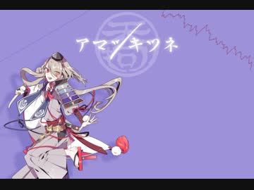 人力刀剣乱舞 いまつるぽいどで アマツキツネ ニコニコ動画