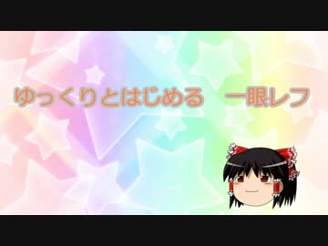 ゆっくりとはじめる　一眼レフ　part1