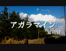 【アコギ弾き語りカバー】鷲崎健「アガラマイン」を歌ってみた