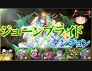 【パズドラ】 1から始めるパズドラ攻略　ジューンブライドダンジョン