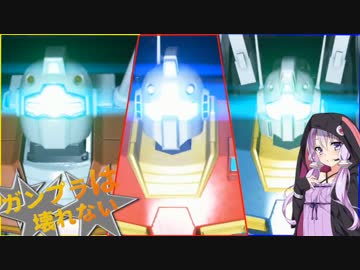 【ガンダムブレイカー3】ガンプラは壊れないVOICEROID+ゆっくり実況#16