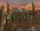 【MUGEN】覇王の大陸 Part82【陣取り】