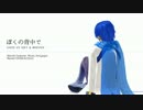 【KAITO V3】ぼくの背中で【オリジナル】
