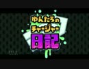 【スプラトゥーン】ゆんたろのチャージャー日記　Part006