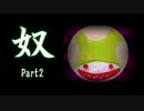 【実況】なにやつ！！【奴_part2】