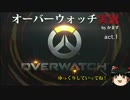 実況はゆっくりと共に（ オーバーウォッチ  ）　act.01