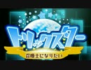 【トリスタ】召喚士になりたい【１５秒CM】