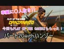[Overwatch]ハンゾーと妖夢好きが行くオーバーウォッチ実況その20