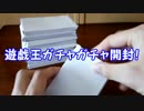 遊戯王のガチャガチャをひたすら開封する