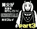 【不殺】篝火が友達を増やしていくUNDERTALE実況プレイ＃03