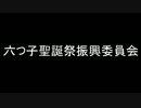 ［時期遅れ注意！！］六つ子聖誕祭振興委員会　ED動画