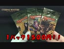 【開封大好き】エターナルマスターズを開封【ＭＴＧ】＃１５