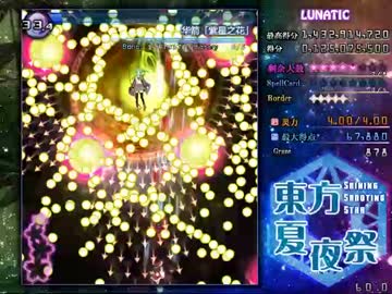 東方夏夜祭　Lunatic 霊夢 Part1【6面隠しスぺカ有】