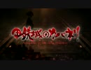 【OP差し替え】 甲鉄城のカバネリ×屍姫