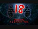 【朗読実況】さよならモナーRPG１８
