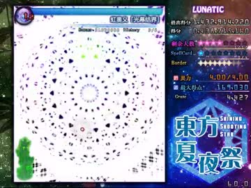 東方夏夜祭　Lunatic 霊夢 Part2【6面隠しスぺカ有】