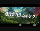 週刊東方ランキング　16年6月第2週
