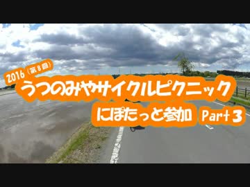 [自転車]Part3うつのみやサイクルピクニック2016にぽたっと参加[ゆっくり]