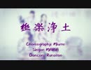 【るるる】♪極楽浄土♪踊ってみた【チーズ】
